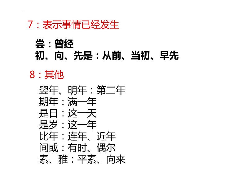 2023届高考二轮复习文言文高频词讲解 课件第6页