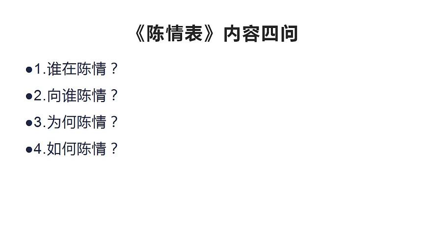 2023届高考一轮复习：《陈情表》课件第1页