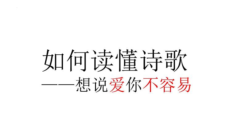 2023届高考专题复习：如何读懂诗歌 课件01