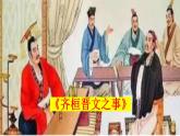 1.2《齐桓晋文之事》课件2022-2023学年统编版高中语文必修下册