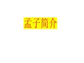 1.2《齐桓晋文之事》课件2022-2023学年统编版高中语文必修下册