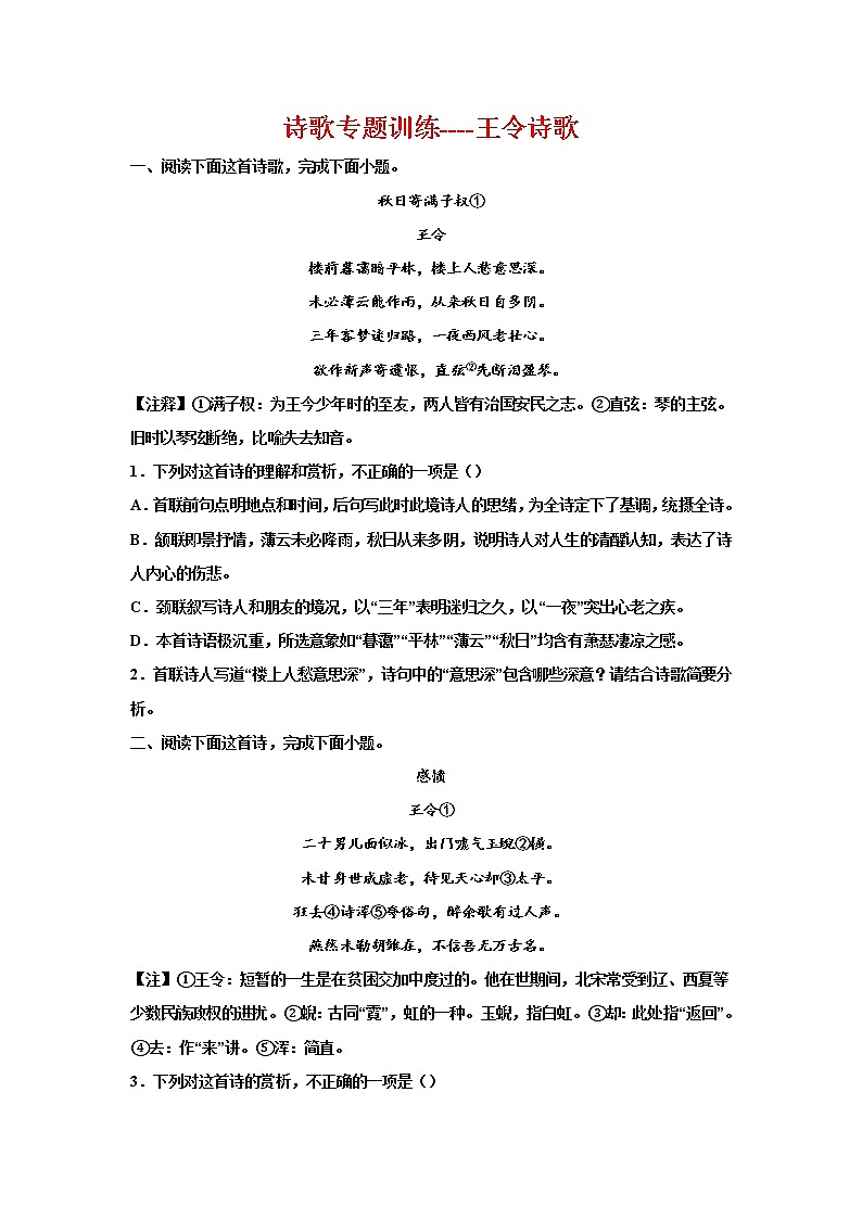 2023届高考语文复习-诗歌专题训练-王令诗歌第1页