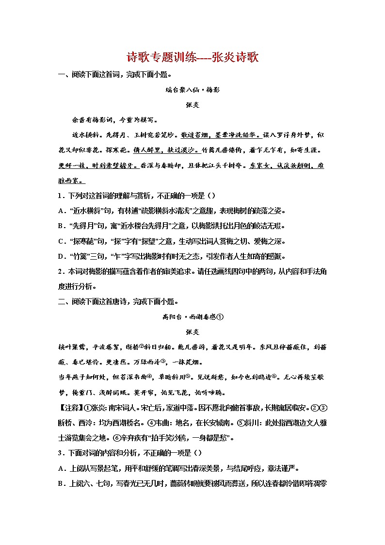 2023届高考语文复习-诗歌专题训练-张炎诗歌第1页