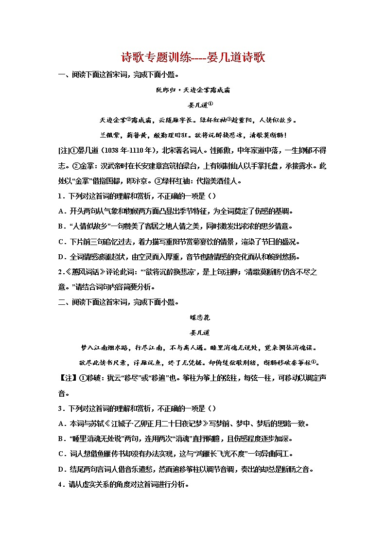 2023届高考语文复习-诗歌专题训练-晏几道诗歌第1页