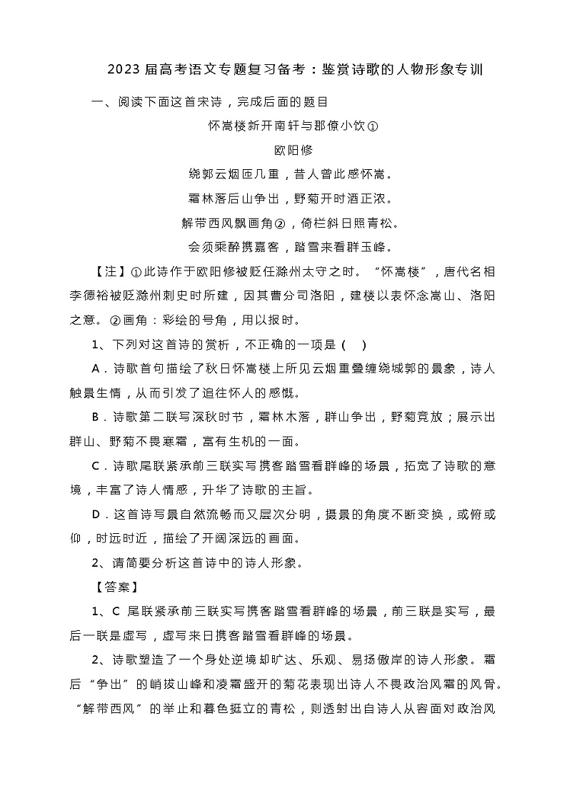 2023届高考语文专题复习备考：鉴赏诗歌的人物形象专训第1页