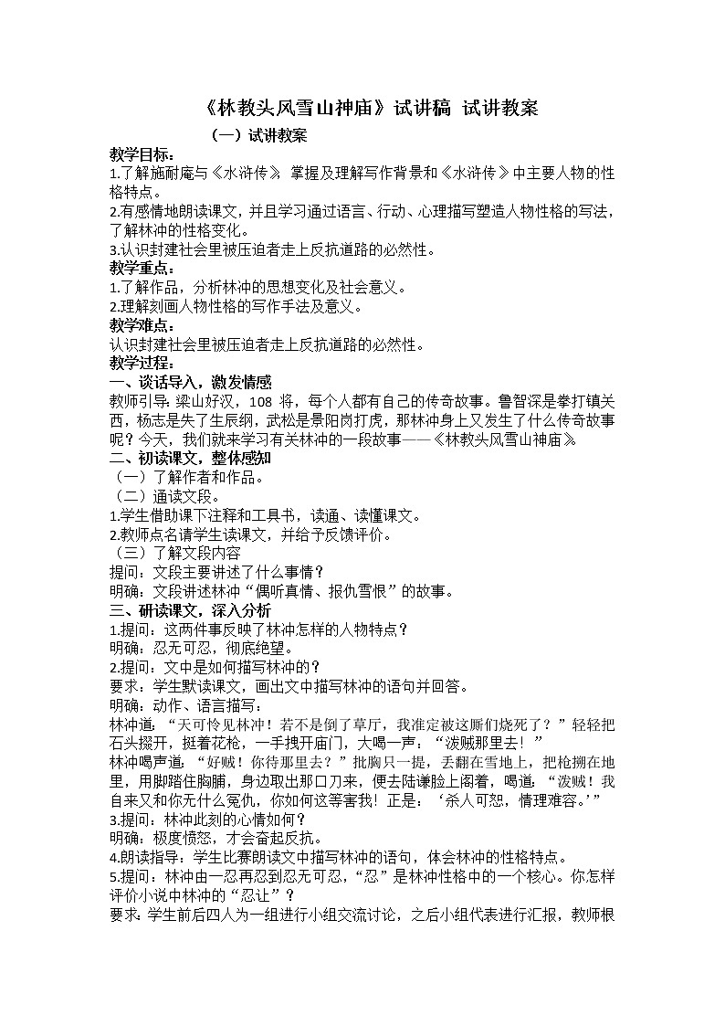 13-1《林教头风雪山神庙》 试讲教案 统编版高中语文必修下册第1页