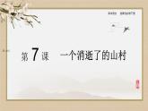 高中语文统编版选择性必修下册7-1《一个消逝了的山村》 课件