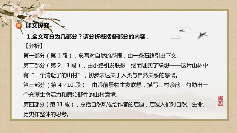 高中语文统编版选择性必修下册7-1《一个消逝了的山村》共48张ppt）第6页