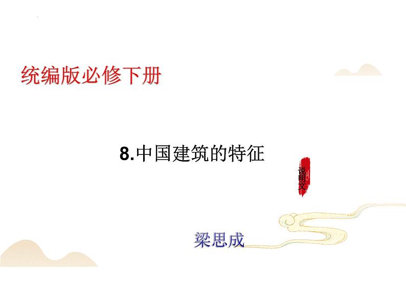语文统编版必修下册8  中国建筑的特征（共83张ppt）第1页