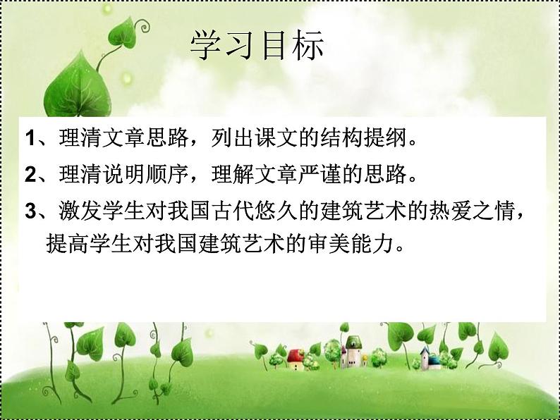 语文统编版必修下册8  中国建筑的特征（共83张ppt）第2页