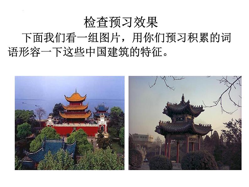 语文统编版必修下册8  中国建筑的特征（共83张ppt）第3页
