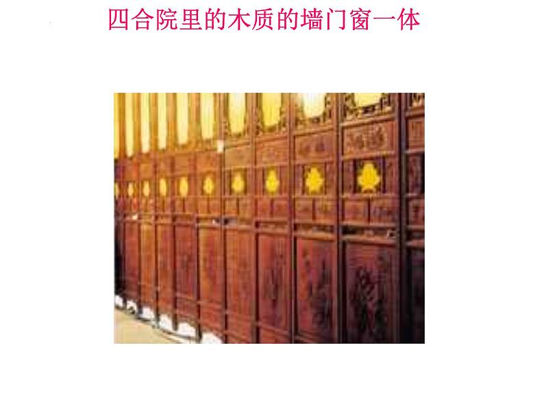 语文统编版必修下册8  中国建筑的特征（共83张ppt）第4页