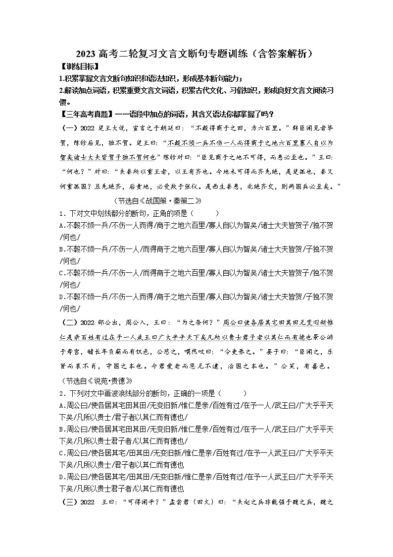 2023届高考二轮复习：文言文断句专题训练 （含答案）第1页