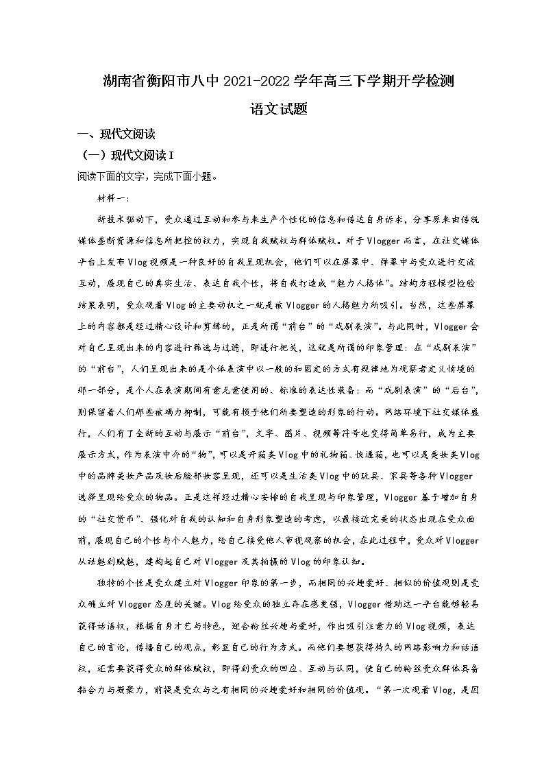 湖南省衡阳市第八中学2022届高三语文下学期开学考试试题（Word版附解析）第1页