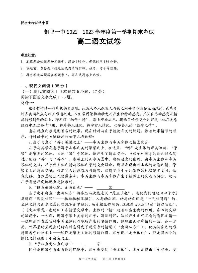 贵州省凯里市第一中学2022-2023学年高二上学期期末语文试卷第1页