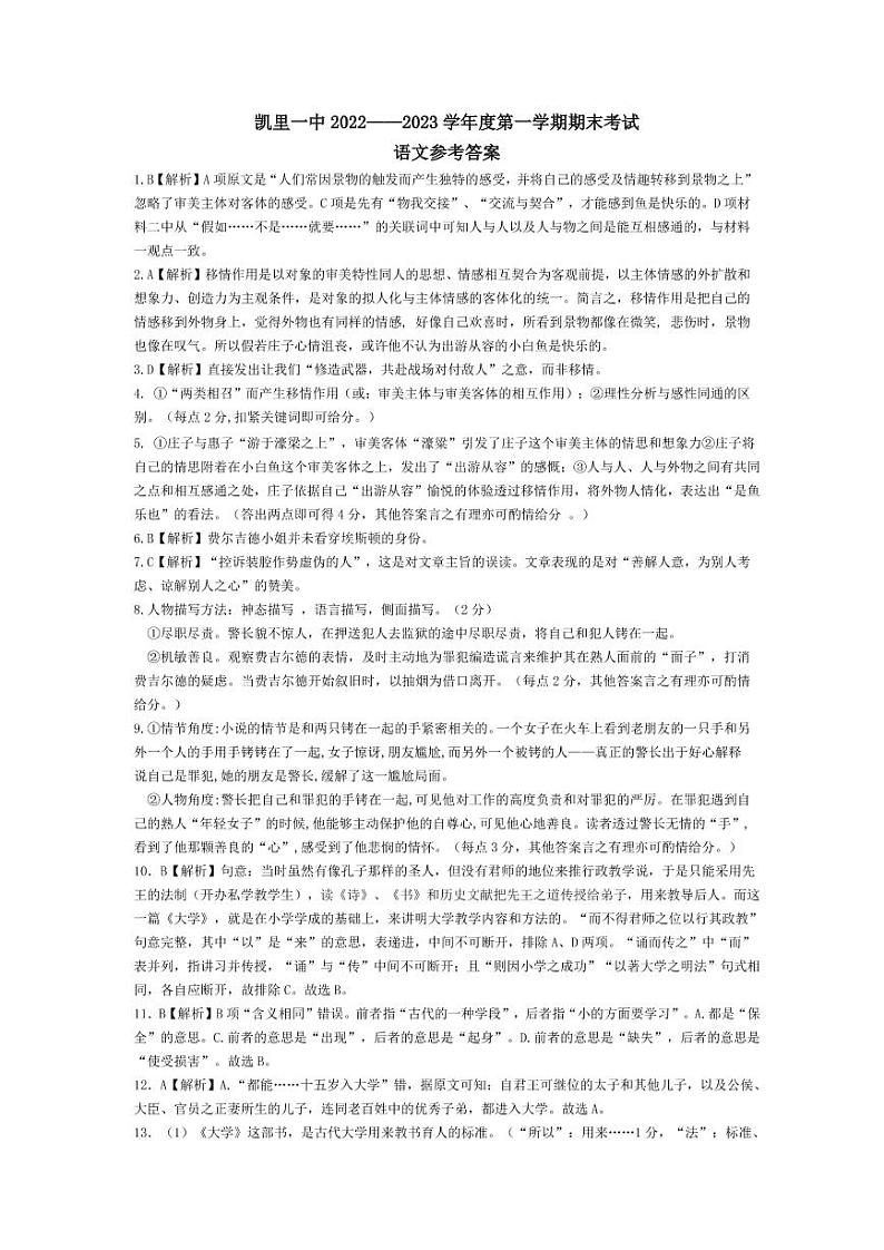 凯里一中  2022-2023学年度第一学期期末考试  高二语文参考答案第1页
