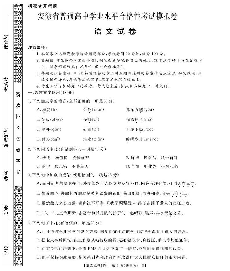 安徽省岳西县汤池中学2022-2023学年高二下学期学业水平模拟语文试题第1页
