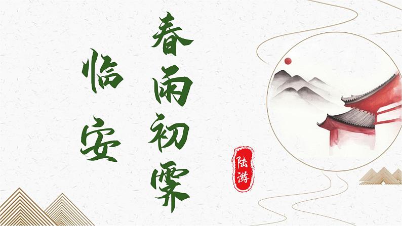 古诗词诵读《临安春雨初霁》课件PPT+送教案01