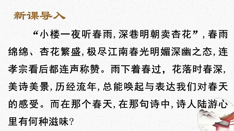 古诗词诵读《临安春雨初霁》课件PPT+送教案03