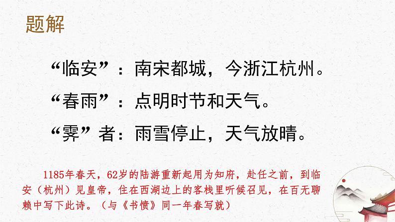 古诗词诵读《临安春雨初霁》课件PPT+送教案08
