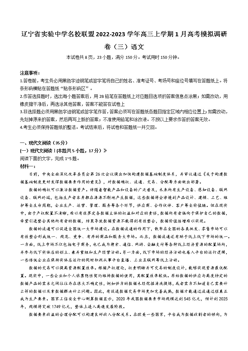 2022-2023学年辽宁省实验中学名校联盟高三上学期1月高考模拟调研卷（三）语文试题第1页