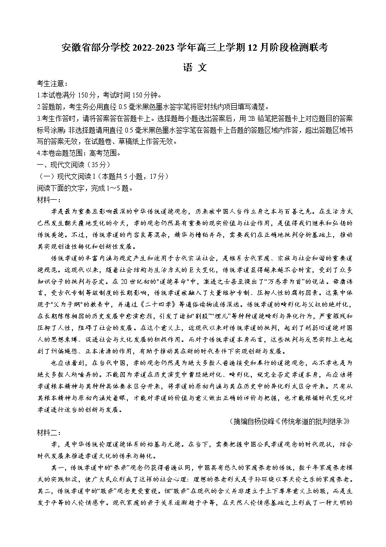 2023届安徽省合肥八中部分学校高三上学期12月阶段检测联考语文试卷第1页