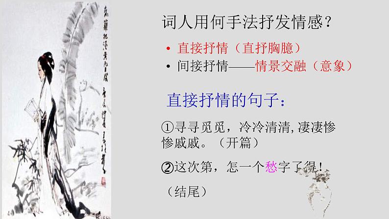 9.3《声声慢（寻寻觅觅）》课件 2022-2023学年统编版高中语文必修上册08