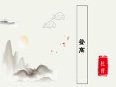 8.2《登高》课件2022-2023学年统编版高中语文必修上册