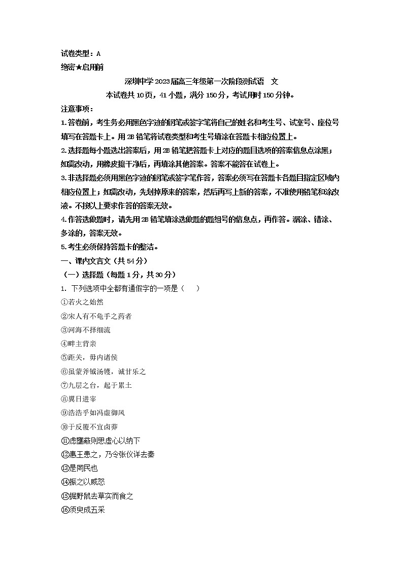 2023届广东省深圳市深圳中学高三上学期第一次阶段检测语文试题第1页