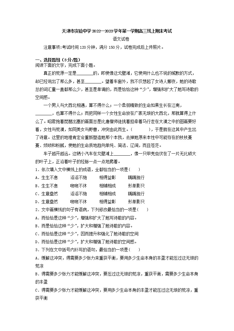 2023届天津市实验中学高三上学期线上期末考试语文试卷第1页
