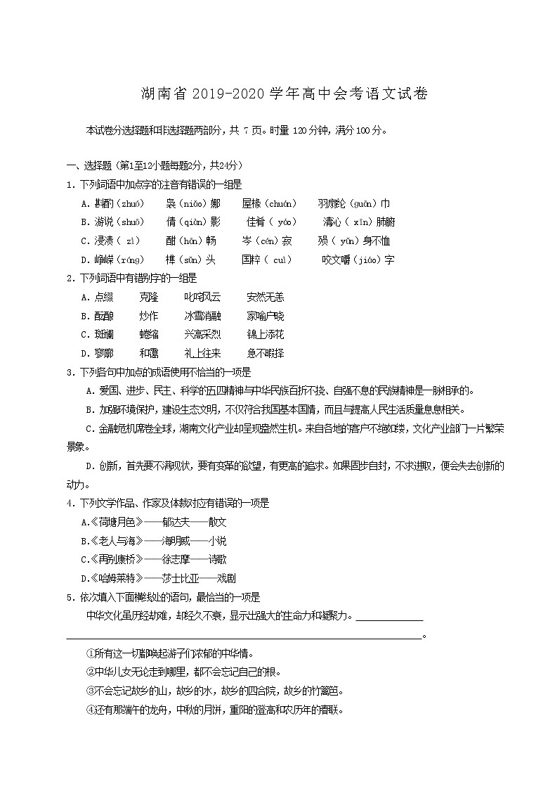 2019-2020学年湖南省高中会考语文试题第1页