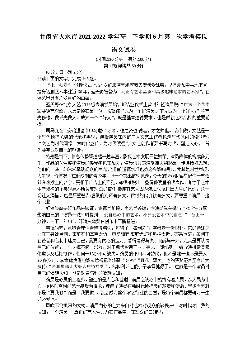 2021-2022学年甘肃省天水市高二下学期6月第一次学考模拟语文试题第1页