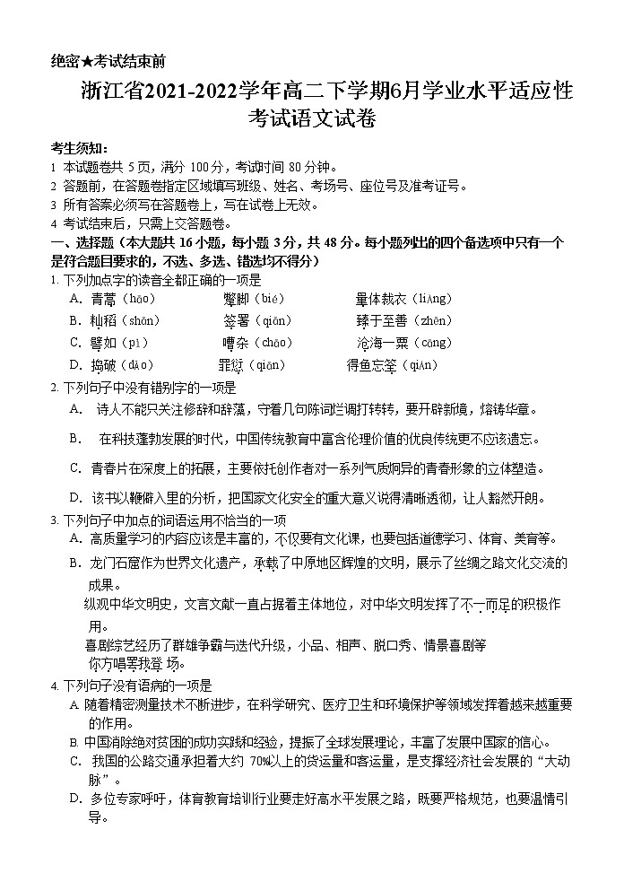 2021-2022学年浙江省高二下学期6月学业水平适应性考试语文试题（Word版）01