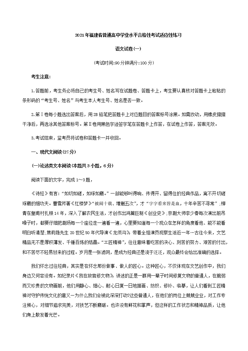 2021年福建省普通高中学业水平合格性考试（会考）适应性练习语文试卷一（含答案）01