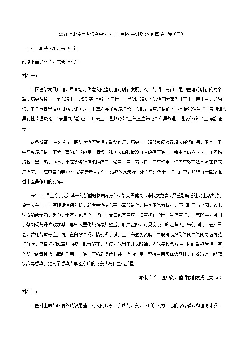 2021年北京市普通高中学业水平合格性考试语文仿真模拟卷（三）（解析版）01