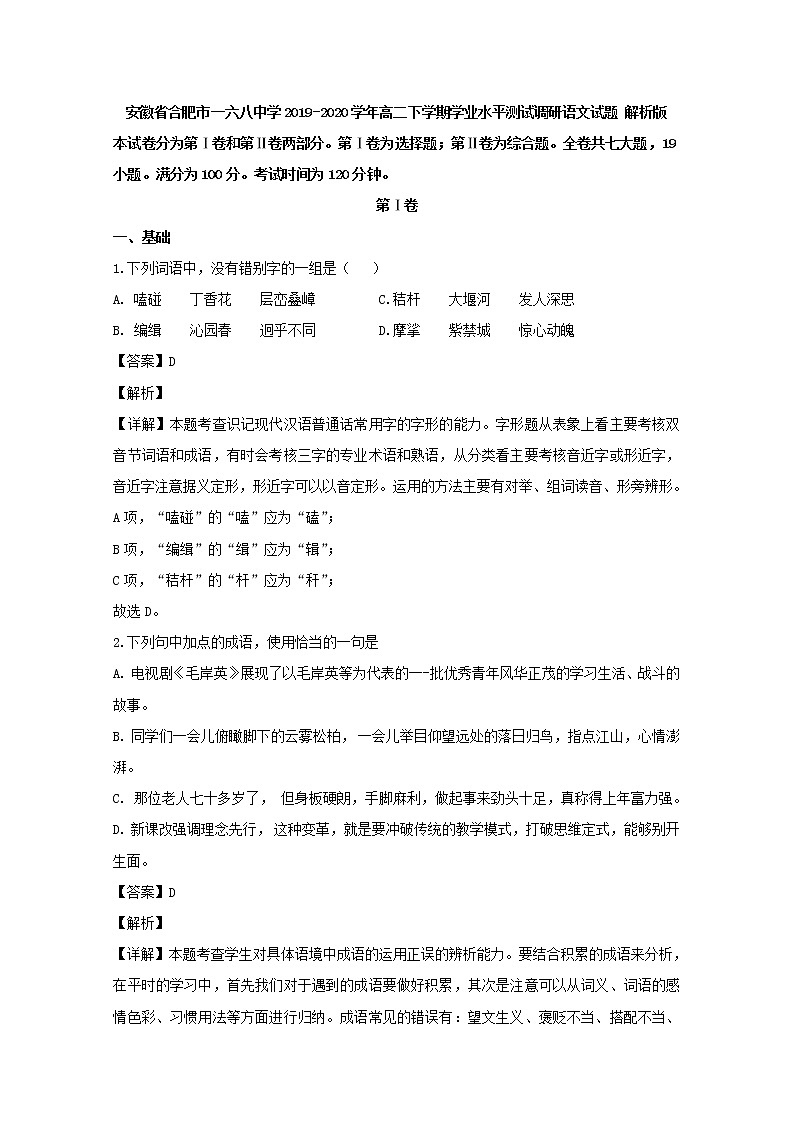 2019-2020学年安徽省合肥市一六八中学高二下学期学业水平测试调研语文试题 解析版第1页