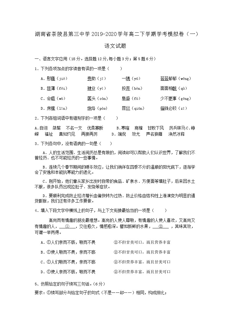 2019-2020学年湖南省茶陵县第三中学高二下学期学考模拟卷（一）语文试题 word版01