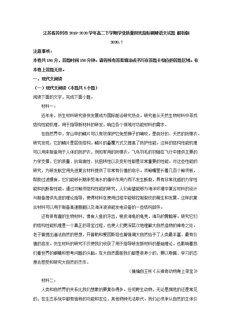 2019-2020学年江苏省苏州市高二下学期学业质量阳光指标调研语文试题 解析版 第1页