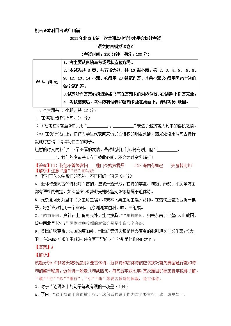 2022年1月北京市第一次普通高中学业水平合格性考试语文仿真模拟试卷C（解析版）01