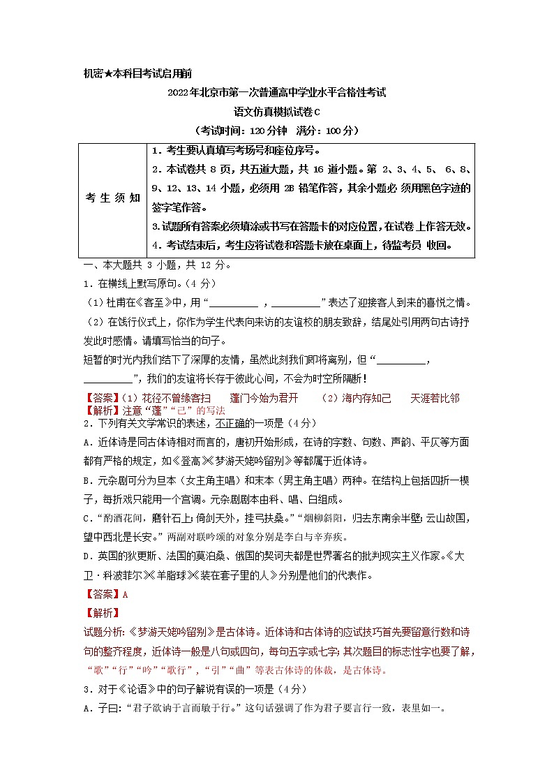 2022年1月北京市第一次普通高中学业水平合格性考试语文仿真模拟试卷C（解析版）第1页
