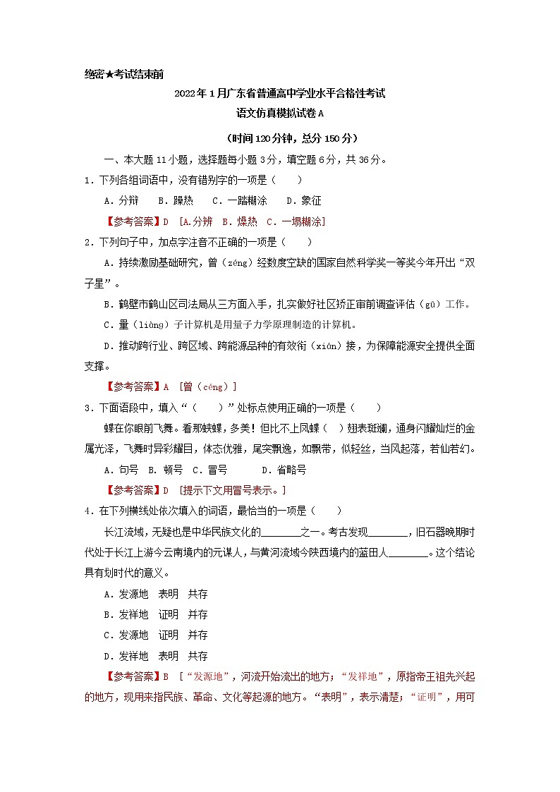 2022年1月广东省普通高中学业水平合格性考试语文仿真模拟试卷A01