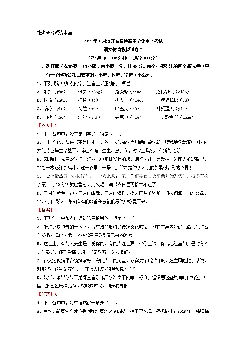 2022年1月浙江省普通高中学业水平考试语文仿真模拟试卷C第1页