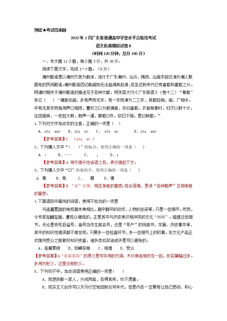 2022年1月广东省普通高中学业水平合格性考试语文仿真模拟试卷B01