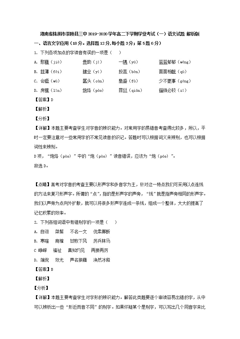 2019-2020学年湖南省株洲市茶陵县三中高二下学期学业考试（一）语文试题 解析版01
