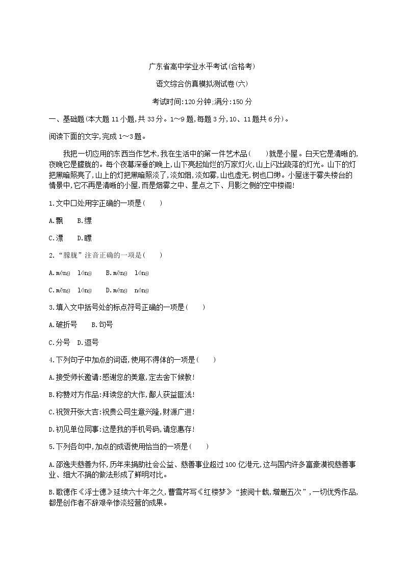 2021年广东省学业水平合格性考试语文综合仿真模拟测试卷(六)01