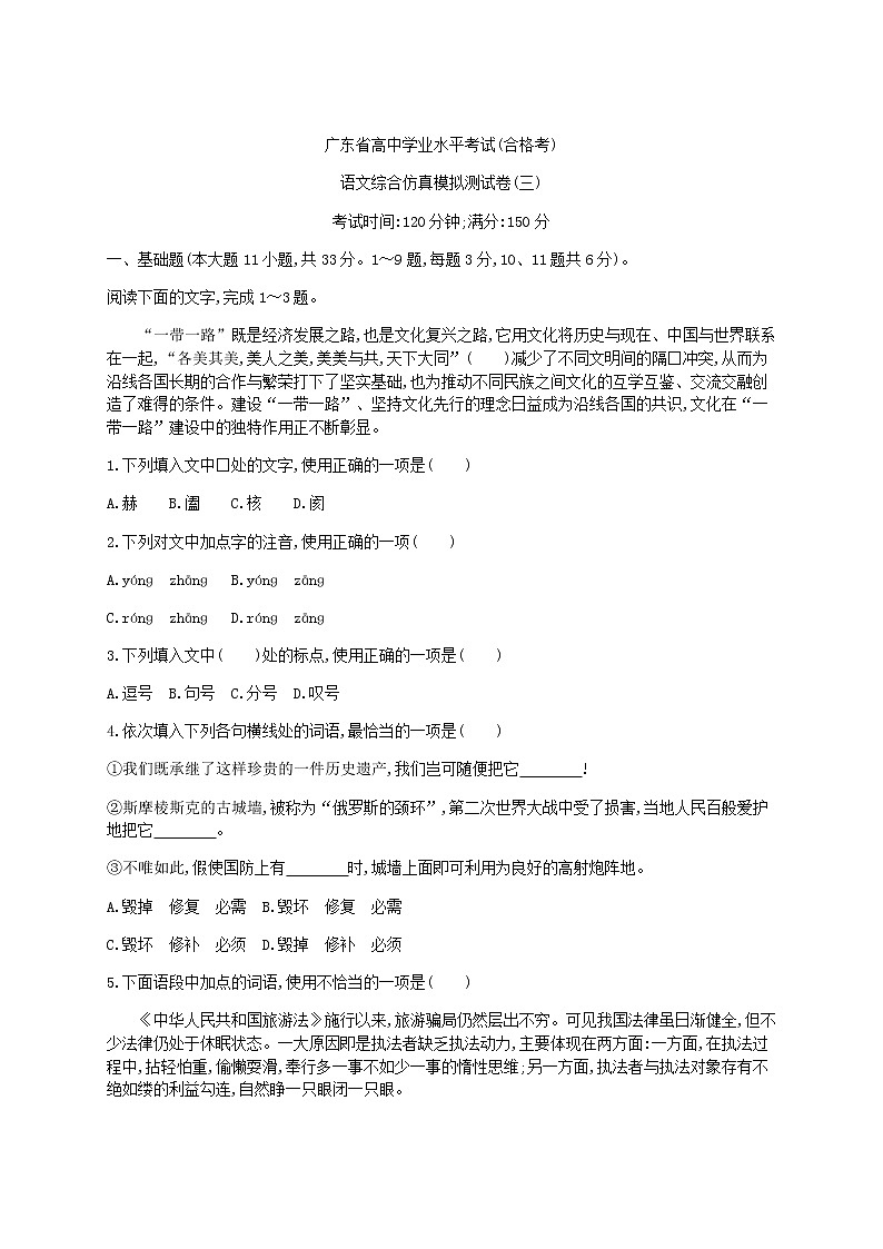 2021年广东省学业水平合格性考试语文综合仿真模拟测试卷(三)第1页