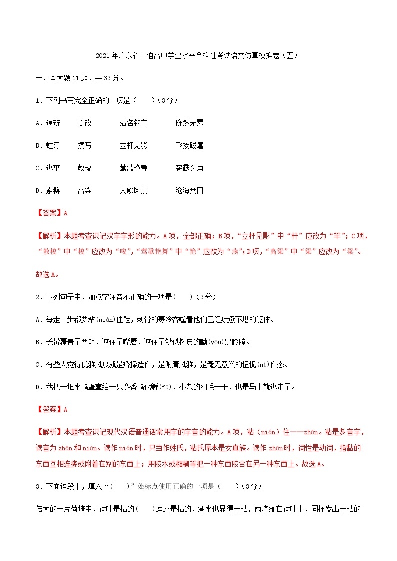 2021年广东省普通高中学业水平合格性考试语文仿真模拟卷（五）（解析版）01