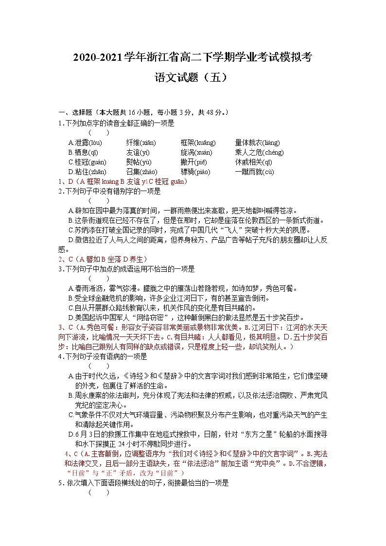2020-2021学年浙江省高二下学期学业考试模拟考语文试题（五） Word版第1页