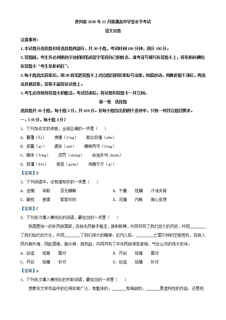 2020年12月贵州省普通高中学业水平考试语文试题第1页