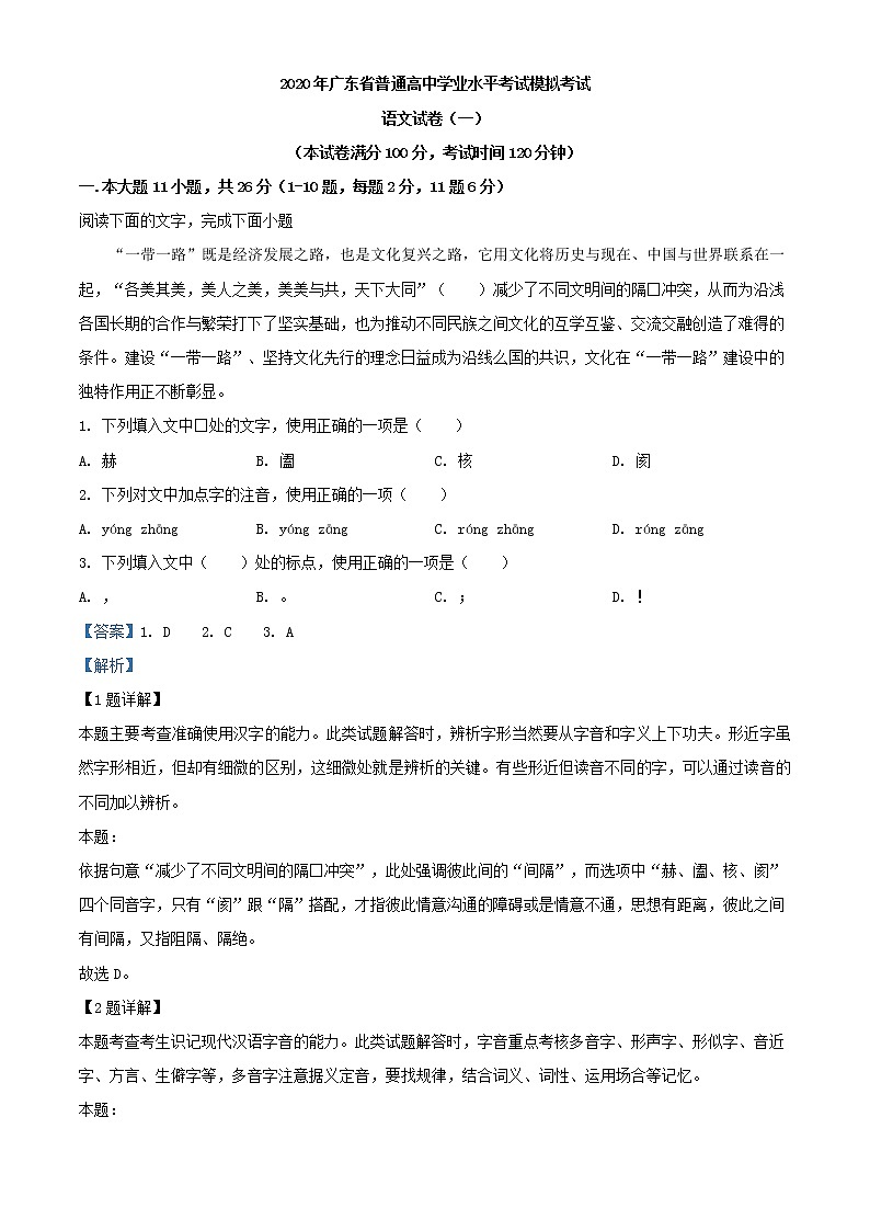 2020年广东省普通高中学业水平考试模拟考试语文试题第1页